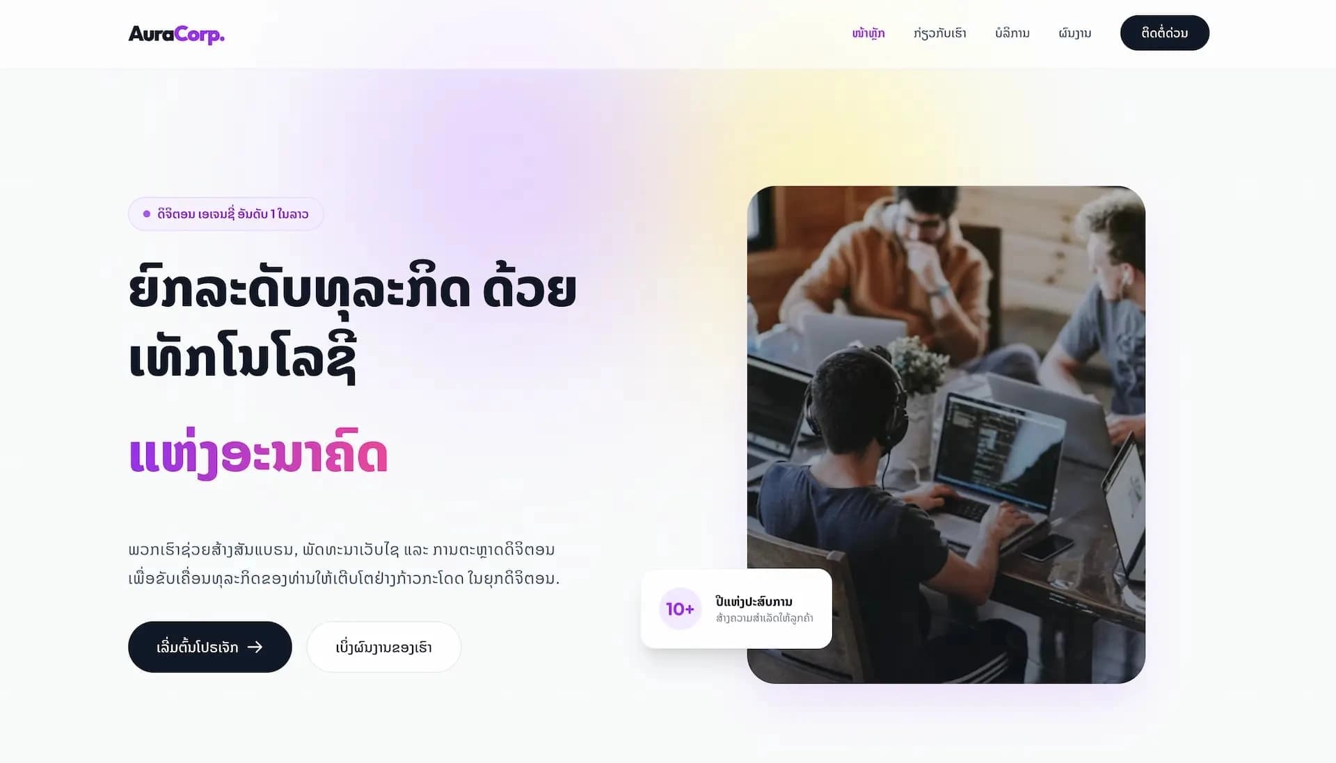 AuraCorp - ເທັມເພລດດິຈິຕອນເອເຈນຊີ່ພຣີມຽມ ຮອງຮັບພາສາລາວ 100%
