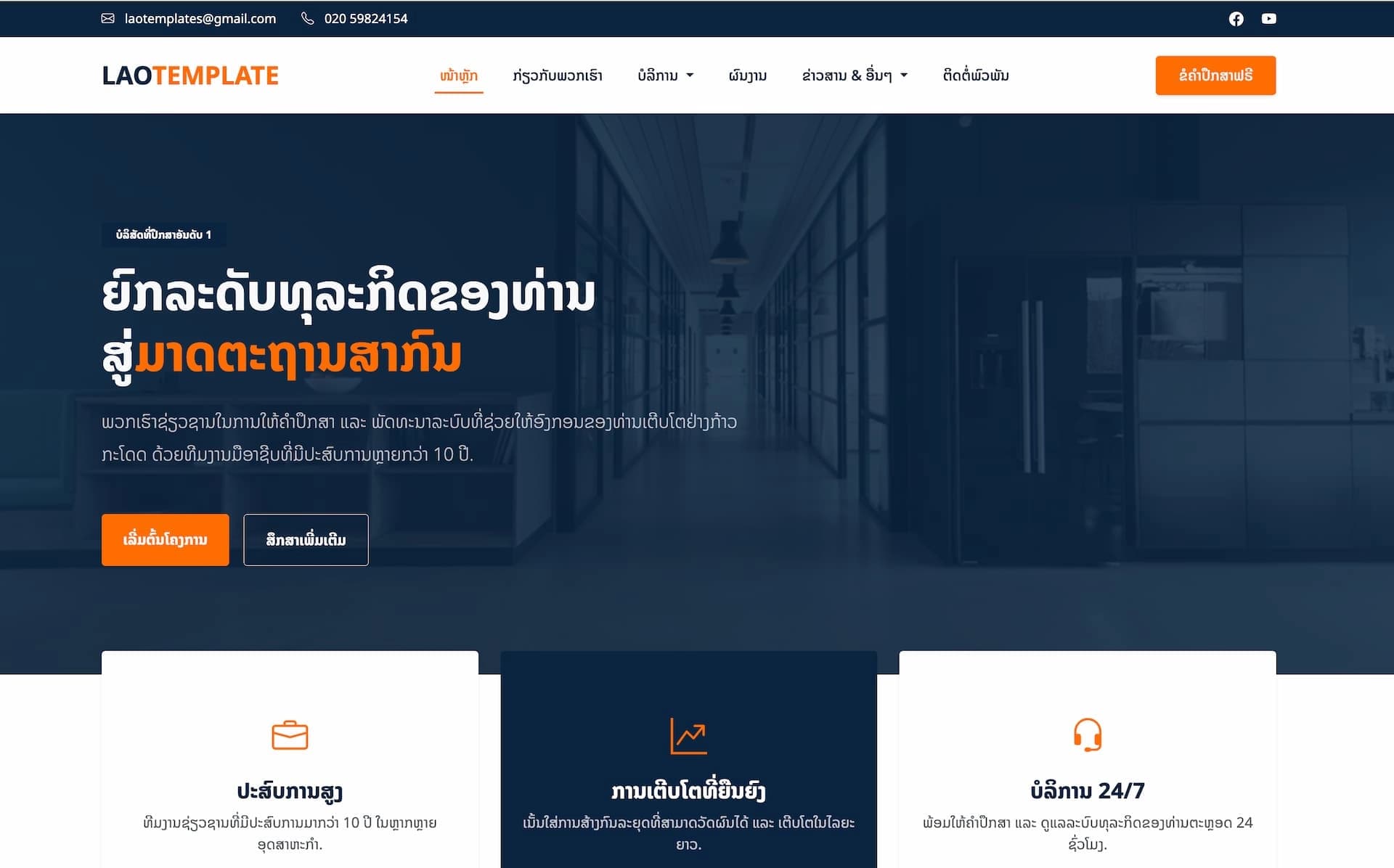 LaoBiz - ເທັມເພລດອົງກອນ ແລະ ທຸລະກິດພຣີມຽມ ຮອງຮັບພາສາລາວ 100%