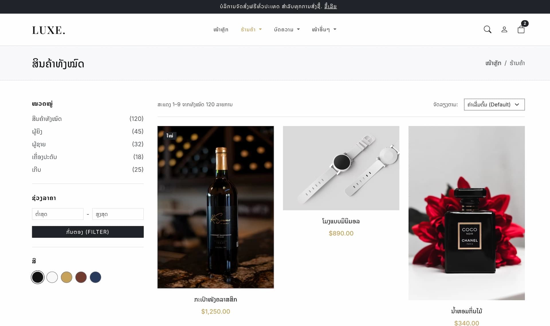 Luxe - ເທັມເພລດຮ້ານຄ້າອອນລາຍ (E-Commerce) ສະຕາຍລ໌ຫຼູຫຼາ ຮອງຮັບພາສາລາວ 100%