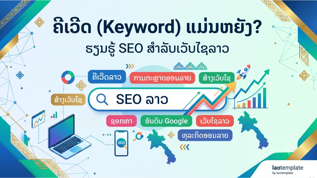 Keyword ຄືຫຍັງ? ວິທີຄົ້ນຫາຄຳທີ່ລູກຄ້າໃຊ້ຄົ້ນຫາທຸລະກິດຂອງທ່ານ